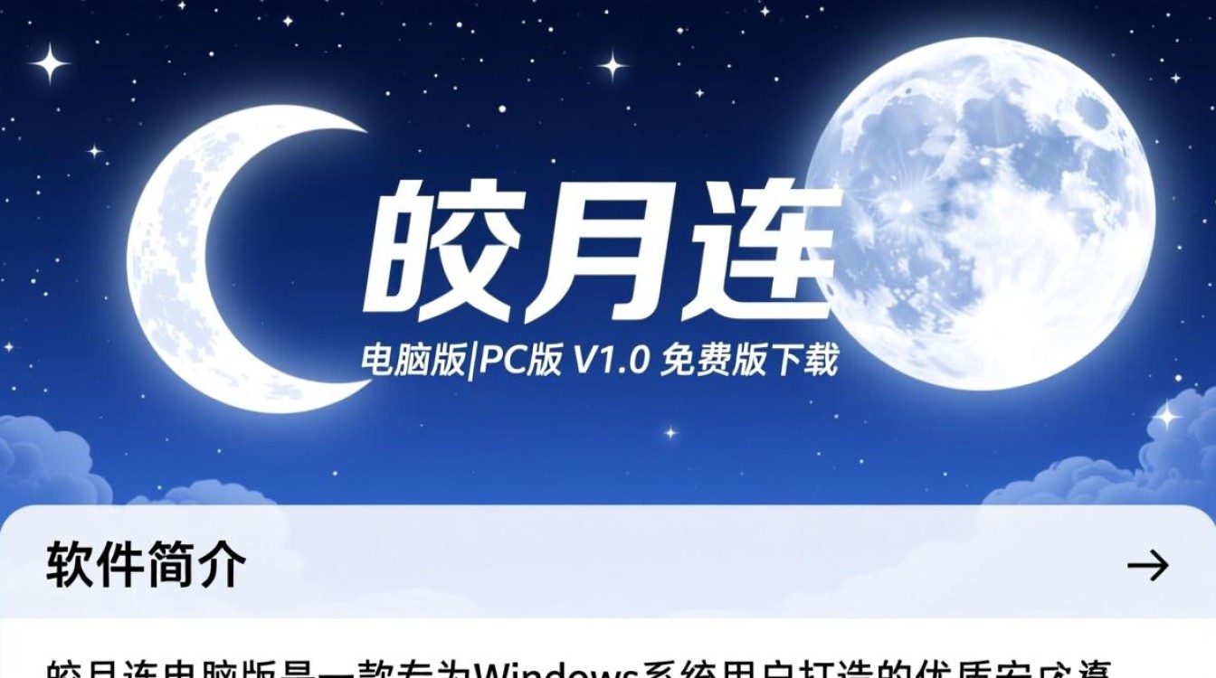 皎月连电脑版PC V1.0免费下载 皎月连电脑版PC V1.0免费下载