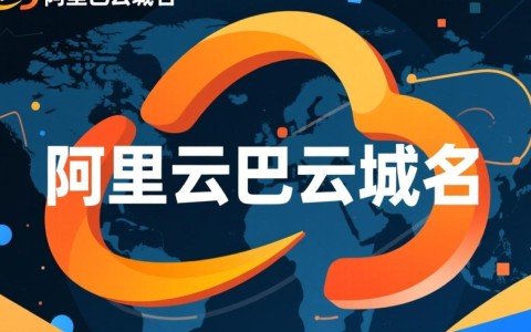 阿里云域名究竟意味着什么？它对企业和个人有何价值？