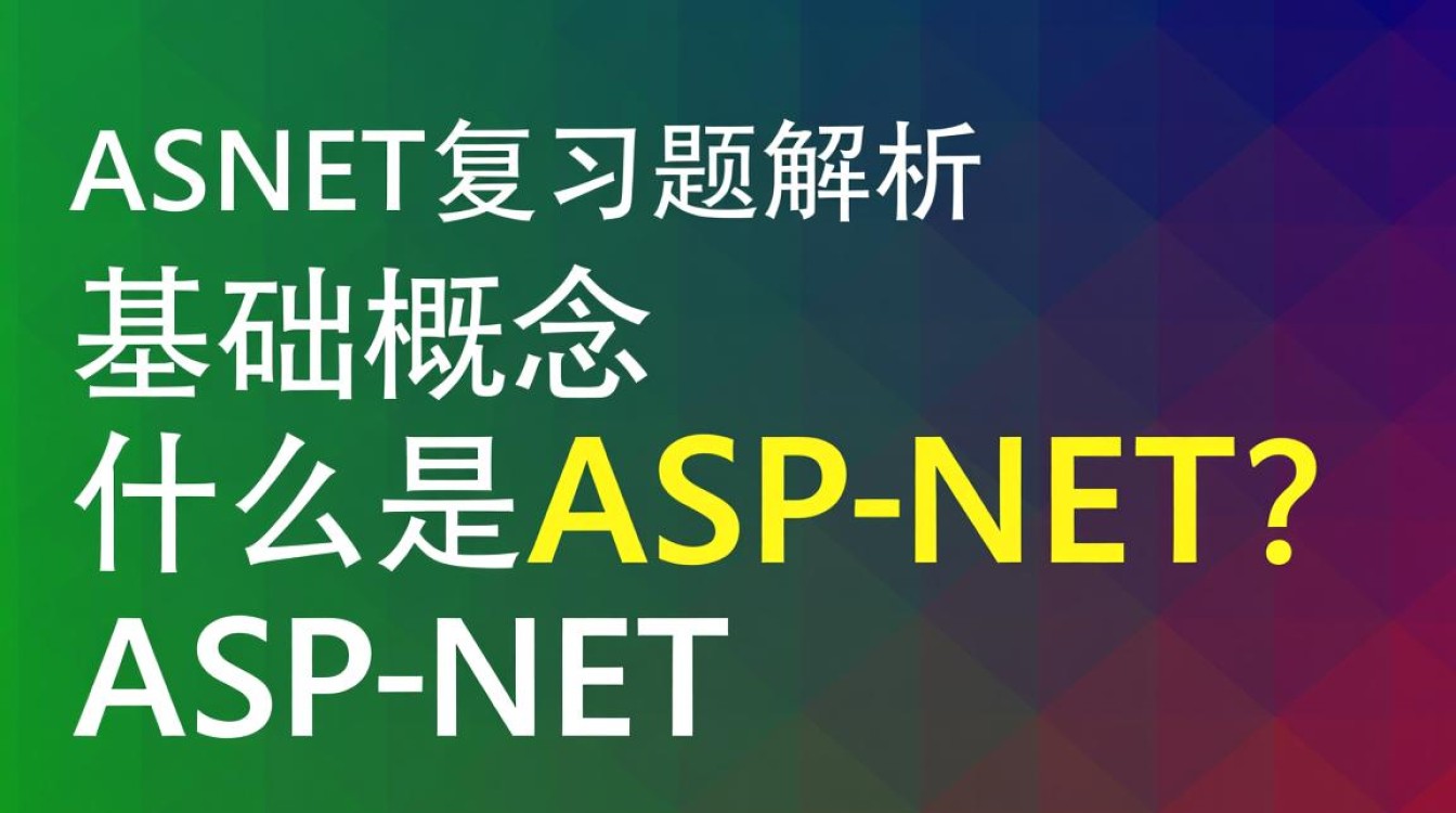 aspnet复习题中哪些是必考知识点,如何高效应对? aspnet复习题中哪些是必考知识点,如何高效应对?