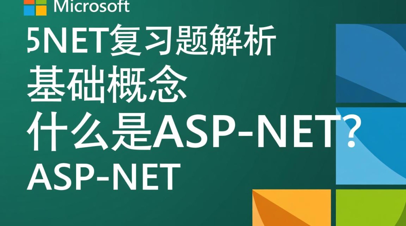 aspnet复习题中哪些是必考知识点,如何高效应对? aspnet复习题中哪些是必考知识点,如何高效应对?