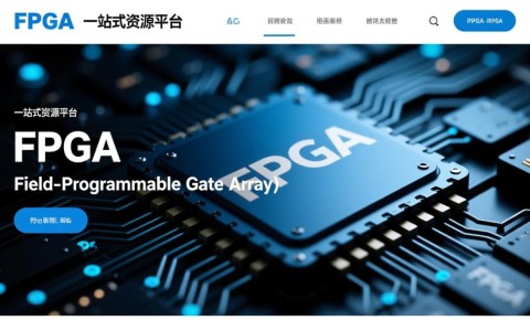 fpga网站为何在众多电子设计领域备受青睐？