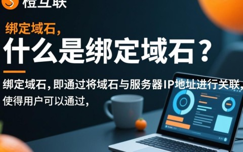 美橙互联绑定域名，操作步骤详解及常见问题解答？