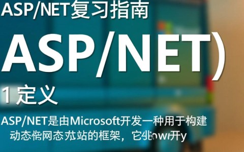 aspnet复习如何高效提升.NET框架应用技能，解决常见难题？
