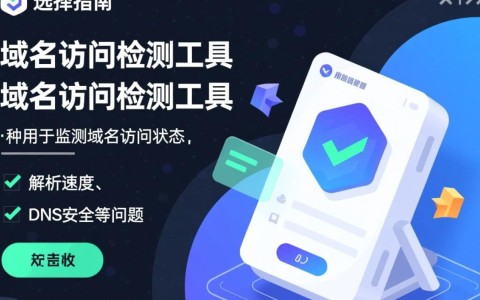 域名访问检测工具有哪些功能？如何选择最适合自己的检测工具？