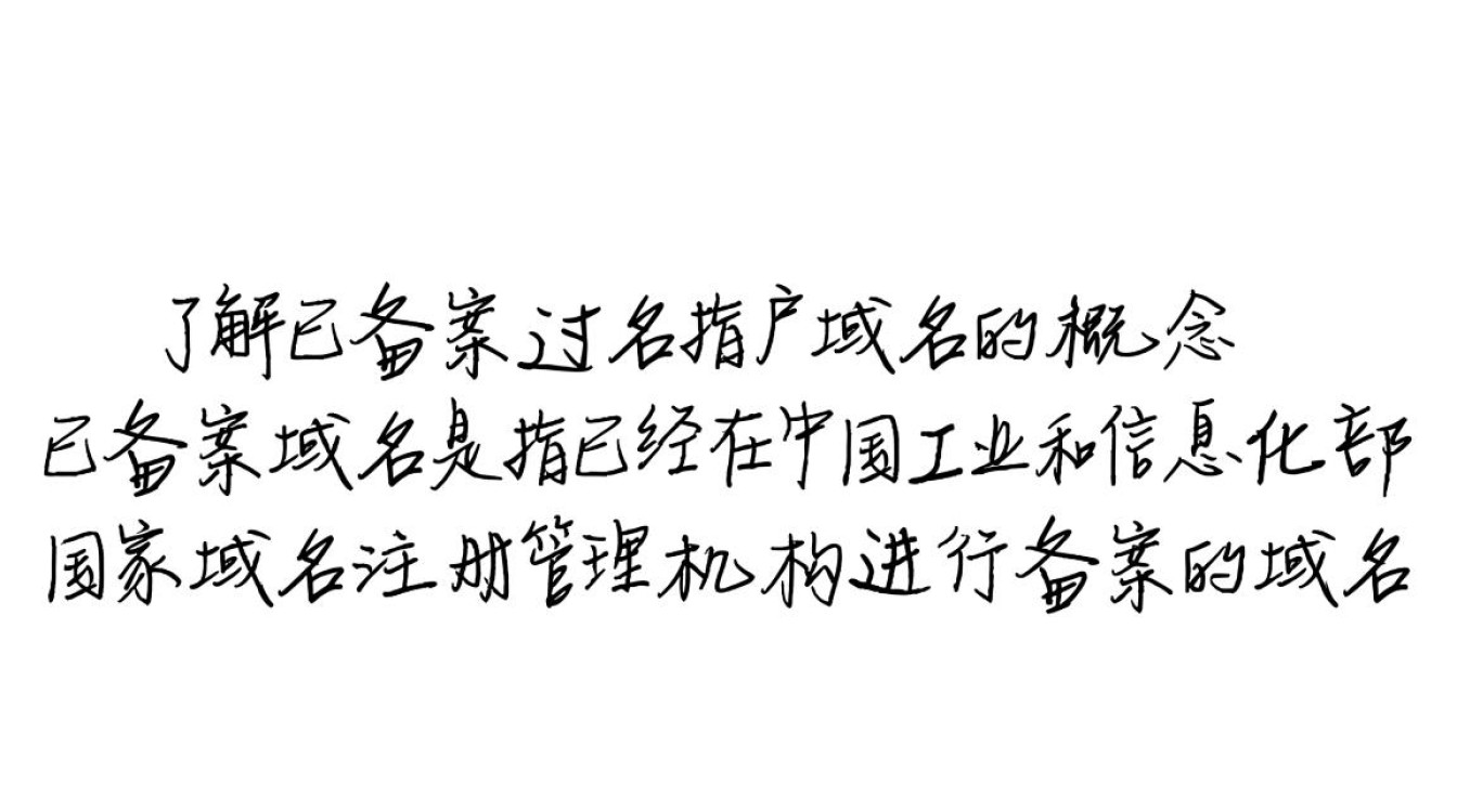 已备案域名过户流程详解,如何安全、高效完成域名过户? 已备案域名过户流程详解,如何安全、高效完成域名过户?