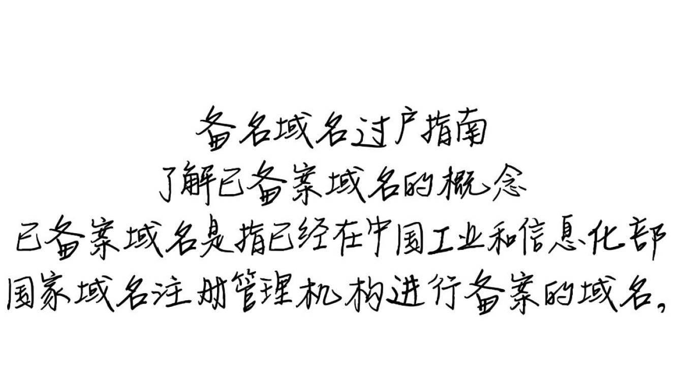 已备案域名过户流程详解,如何安全、高效完成域名过户? 已备案域名过户流程详解,如何安全、高效完成域名过户?