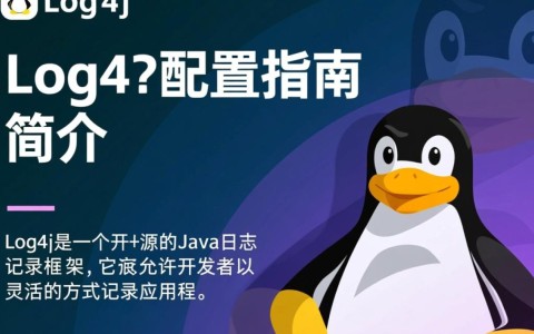 Linux系统下log4j配置方法详解，有哪些常见问题及解决技巧？
