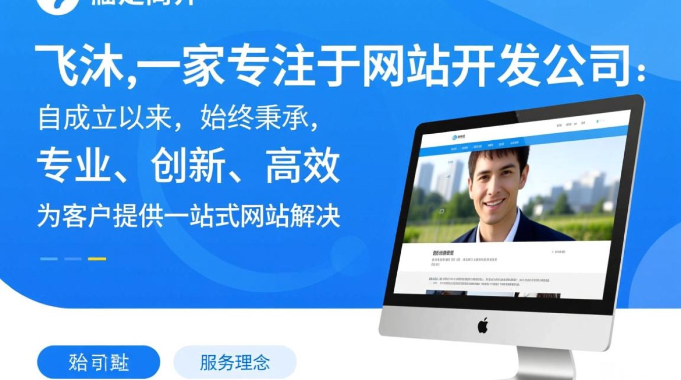 网站开发公司飞沐为何在行业独树一帜？揭秘其成功秘诀！