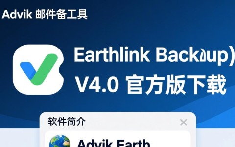Advik Earthlink Backup V4.0官方版邮件备份工具下载