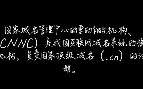 国家域名管理中心究竟如何管理我国域名，有何独特运作机制？