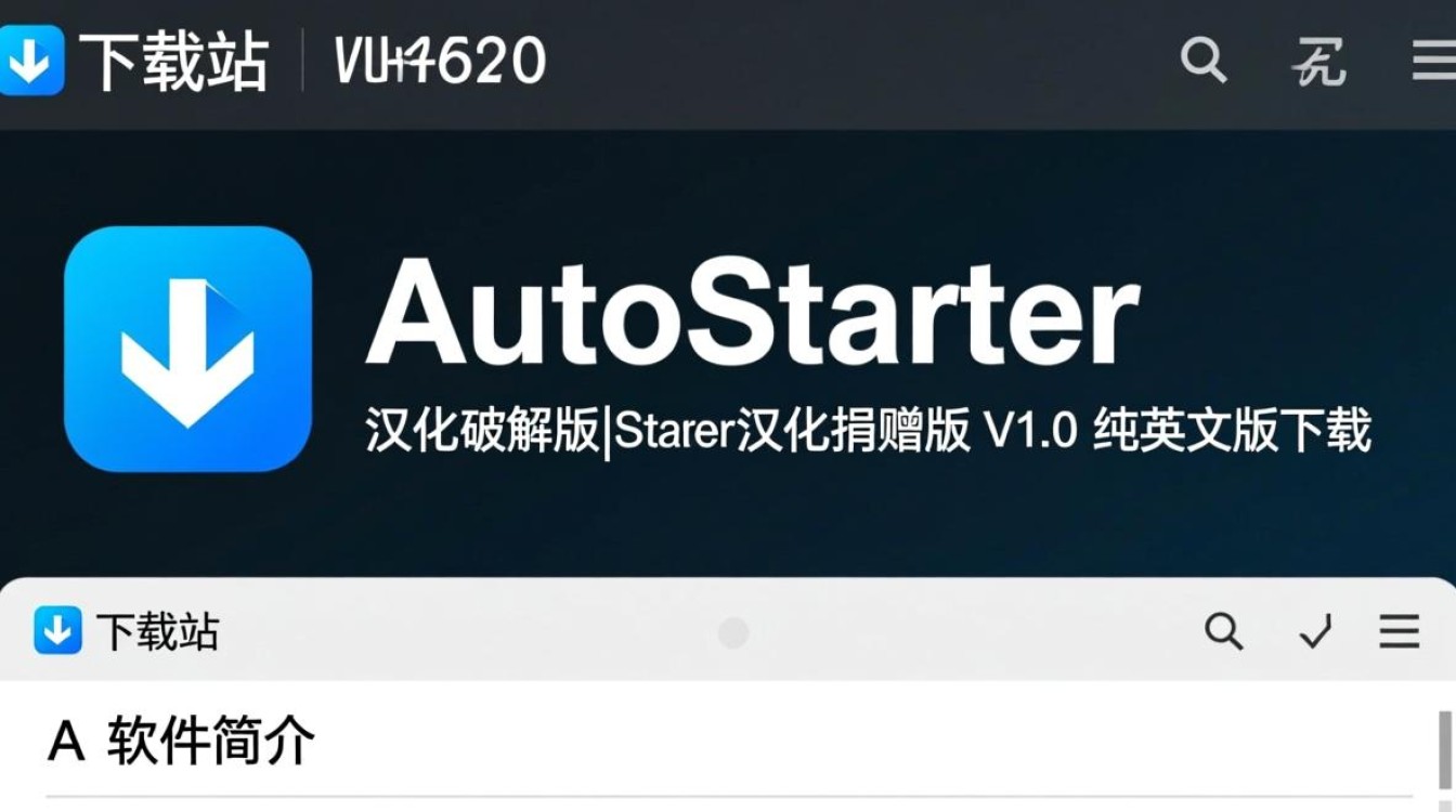 AutoStarter汉化破解版 V1.0 纯中文版下载