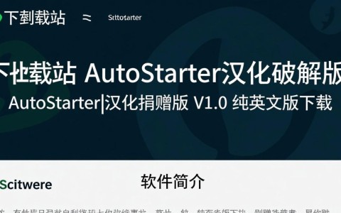 AutoStarter汉化破解版 V1.0 纯中文版下载