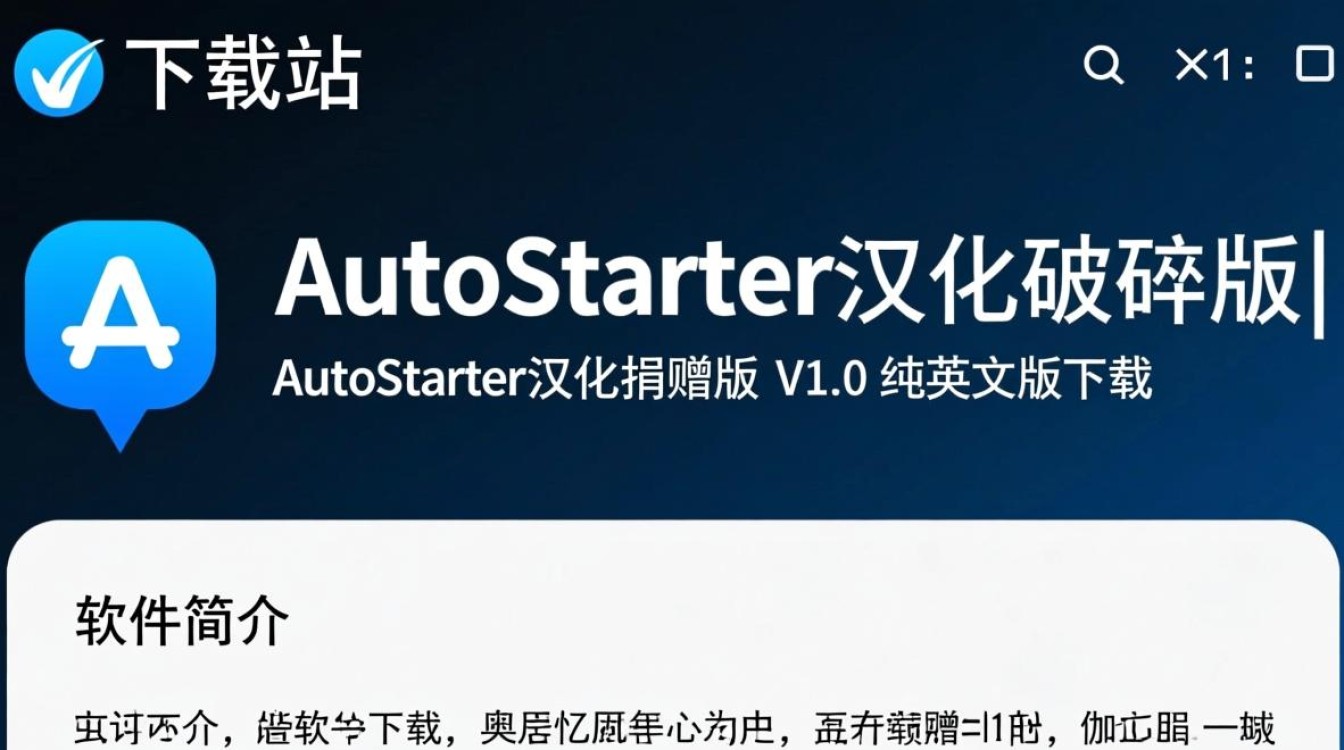 AutoStarter汉化破解版 V1.0 纯中文版下载