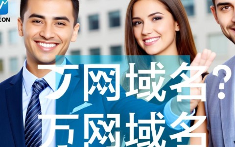 万网域名究竟是什么？揭秘域名注册与管理的奥秘！