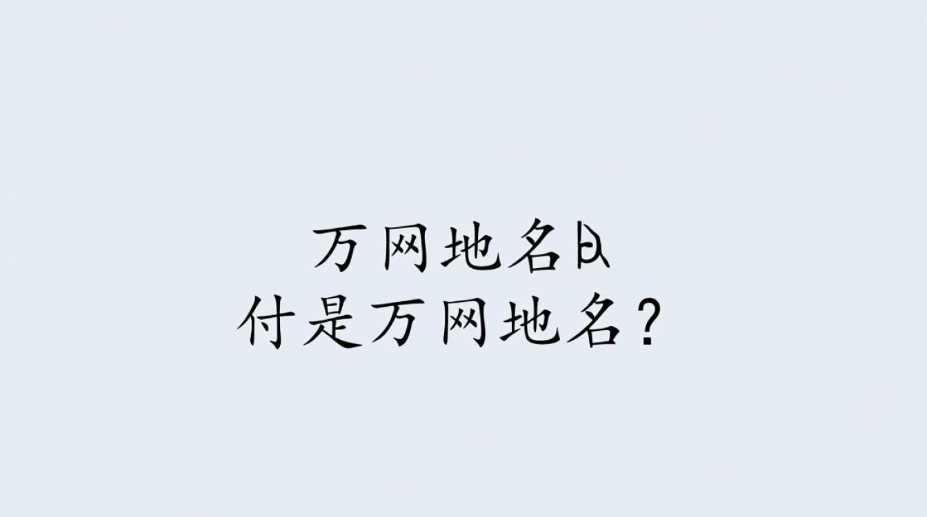 万网域名究竟是什么?揭秘域名注册与管理的奥秘! 万网域名究竟是什么?揭秘域名注册与管理的奥秘!