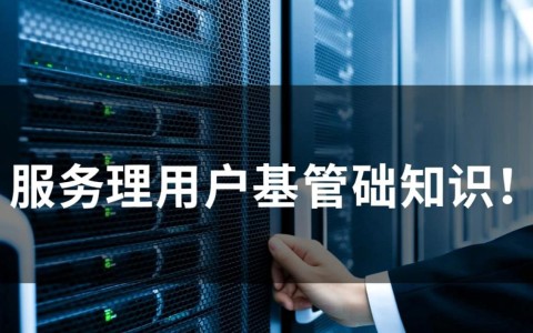 服务器用户管理基础知识包含哪些核心权限设置技巧？
