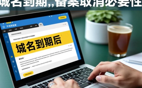 域名到期后，已经备案如何取消备案流程详解？