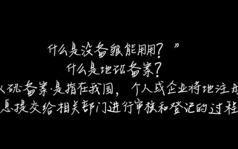 域名未备案真的可以使用吗？法律风险与操作指南全解析！