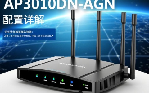 ap3010dn-agn配置有何独特之处？详细解析与疑问解答！
