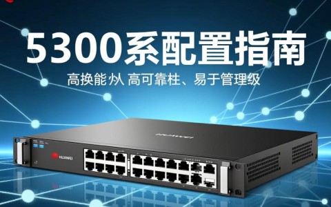 华为5300交换机配置中，有哪些关键技术或难点需要特别注意？