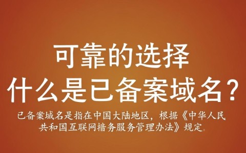 西部数码已备案域名，这些域名备案后有何特别之处？