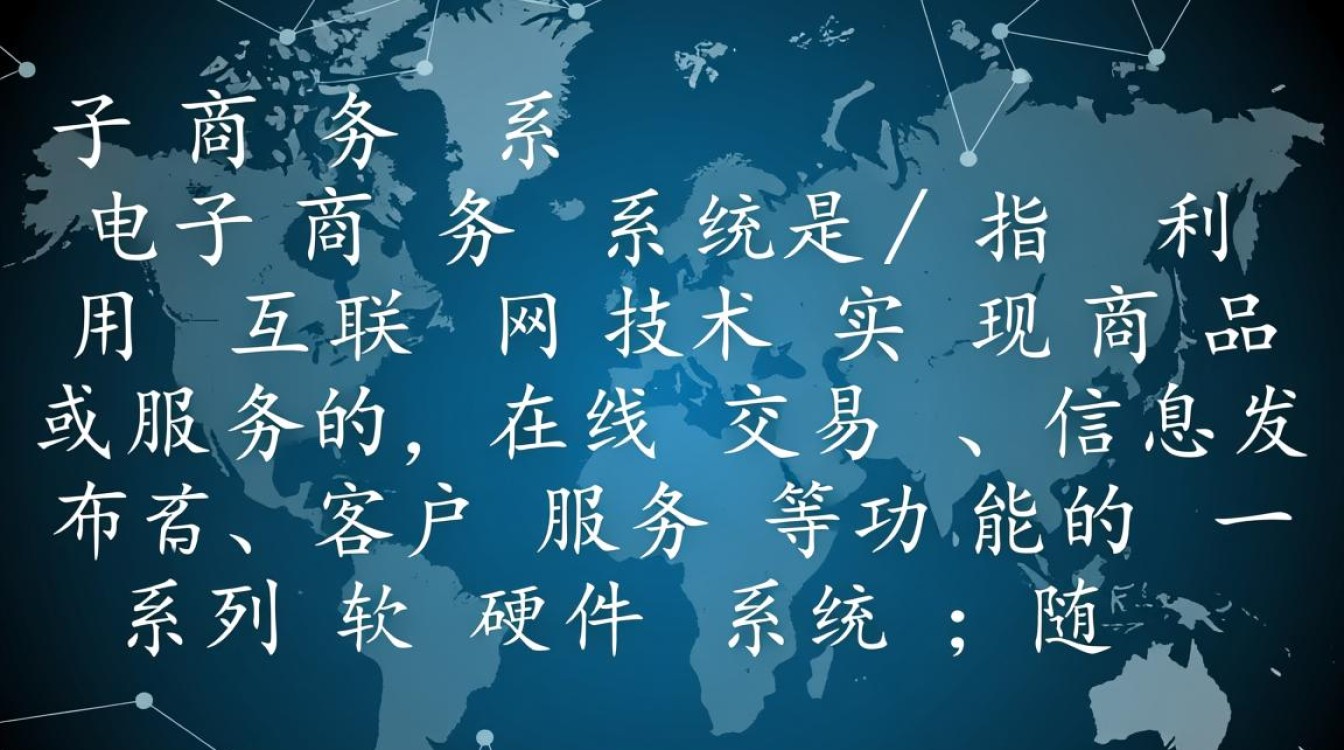 电子商务系统开发基础，有哪些核心要点与挑战？
