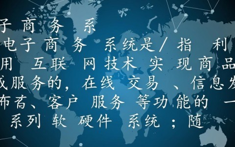 电子商务系统开发基础，有哪些核心要点与挑战？