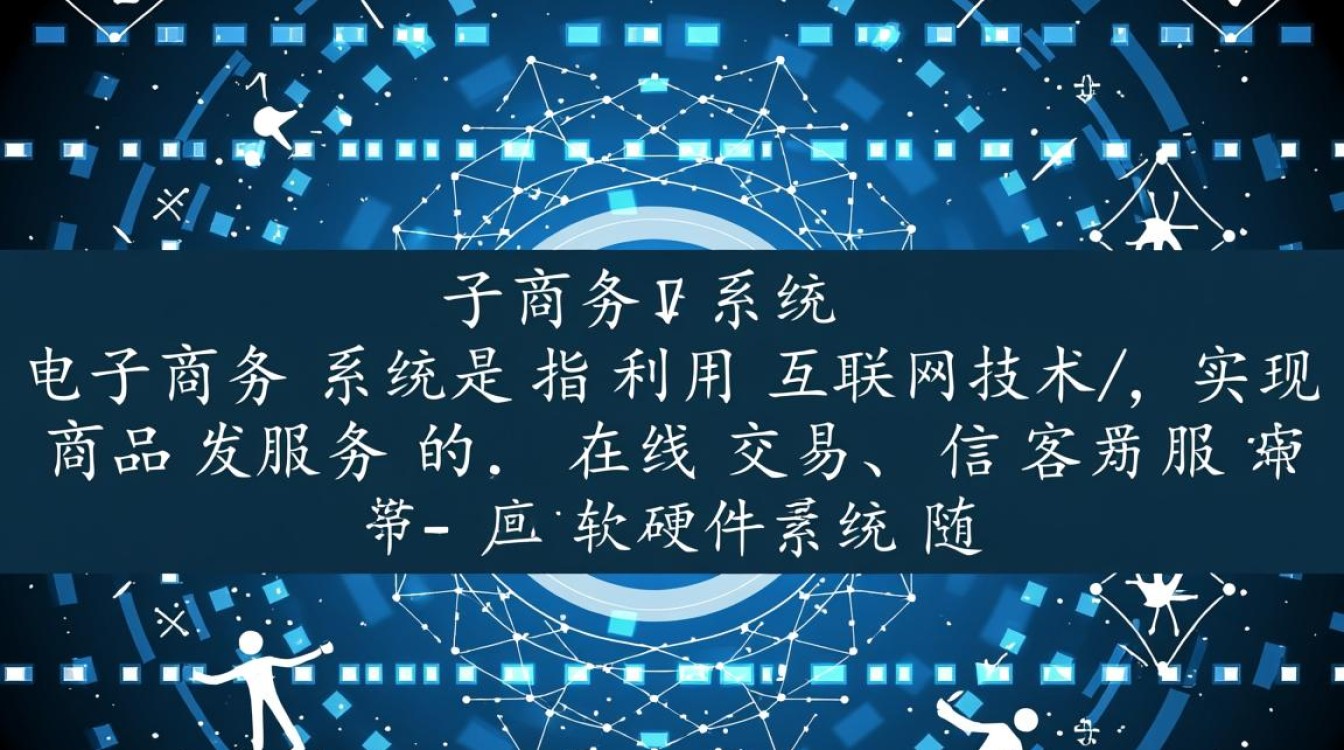电子商务系统开发基础，有哪些核心要点与挑战？