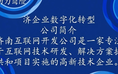 济南互联网开发公司哪家强？如何选择最适合自己的开发服务？