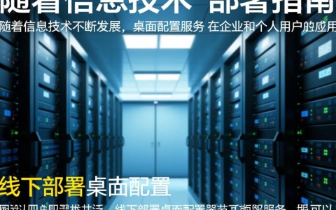 桌面配置服务器线下，有何独特优势与挑战？