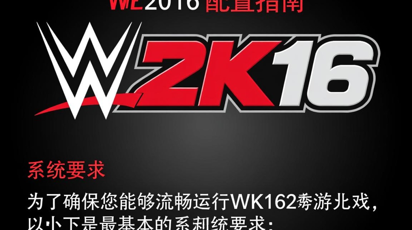 WWE 2K16配置究竟有何奥秘？新手玩家如何快速上手？