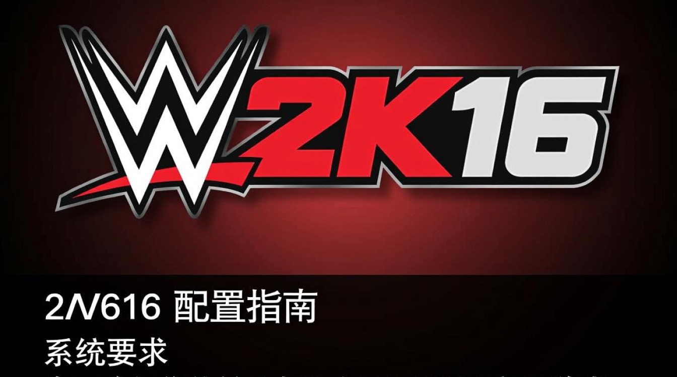 WWE 2K16配置究竟有何奥秘？新手玩家如何快速上手？