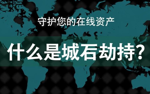 阿里云域名防劫持，如何确保域名安全，避免潜在风险？