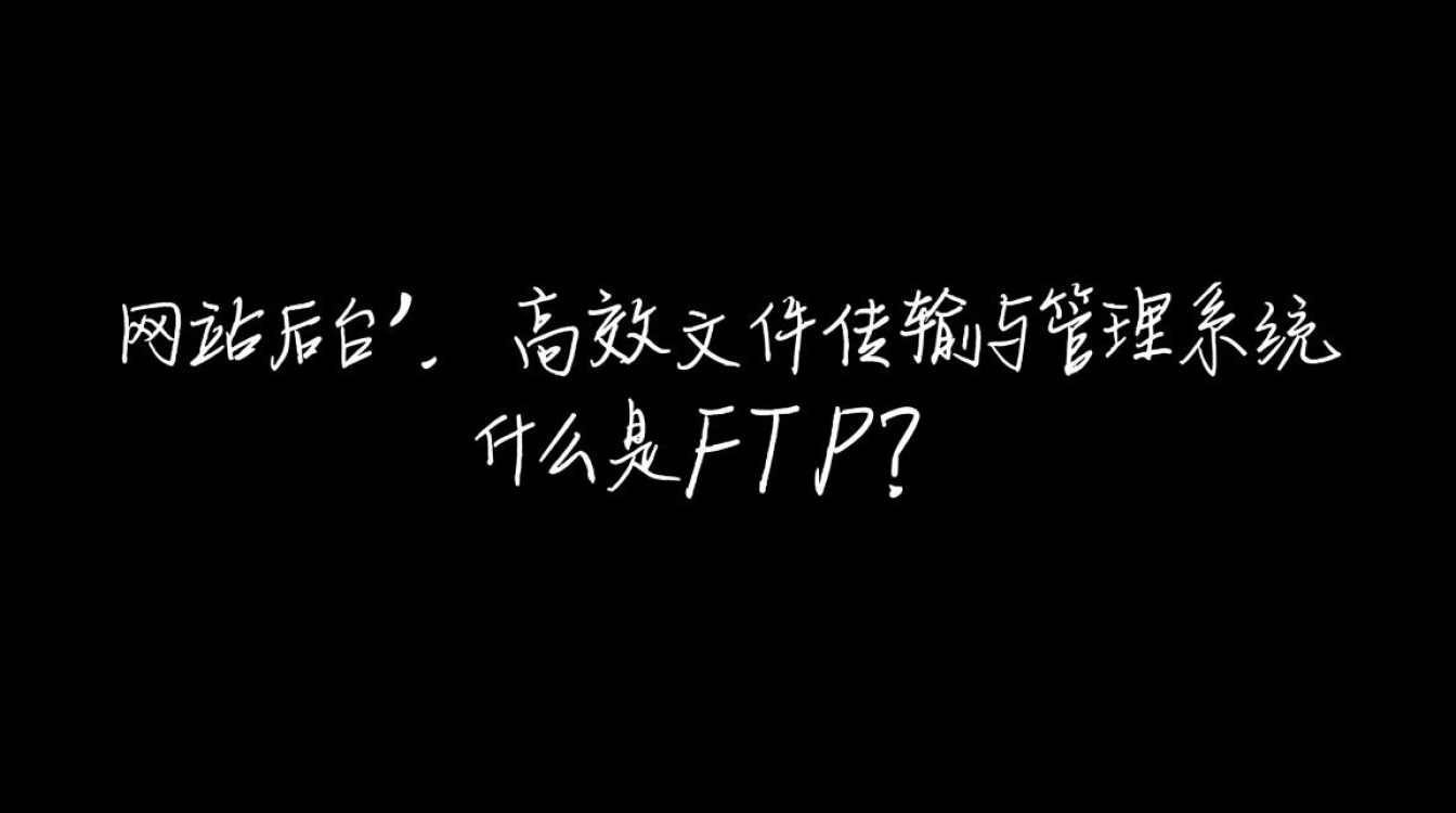 FTP与网站后台究竟有何关联？探讨二者间不可或缺的互动机制。
