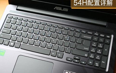 x54h华硕配置详情揭秘，性能如何？性价比高吗？