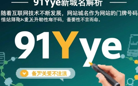 91yeye新域名揭晓，是更便捷还是更神秘？揭秘背后原因