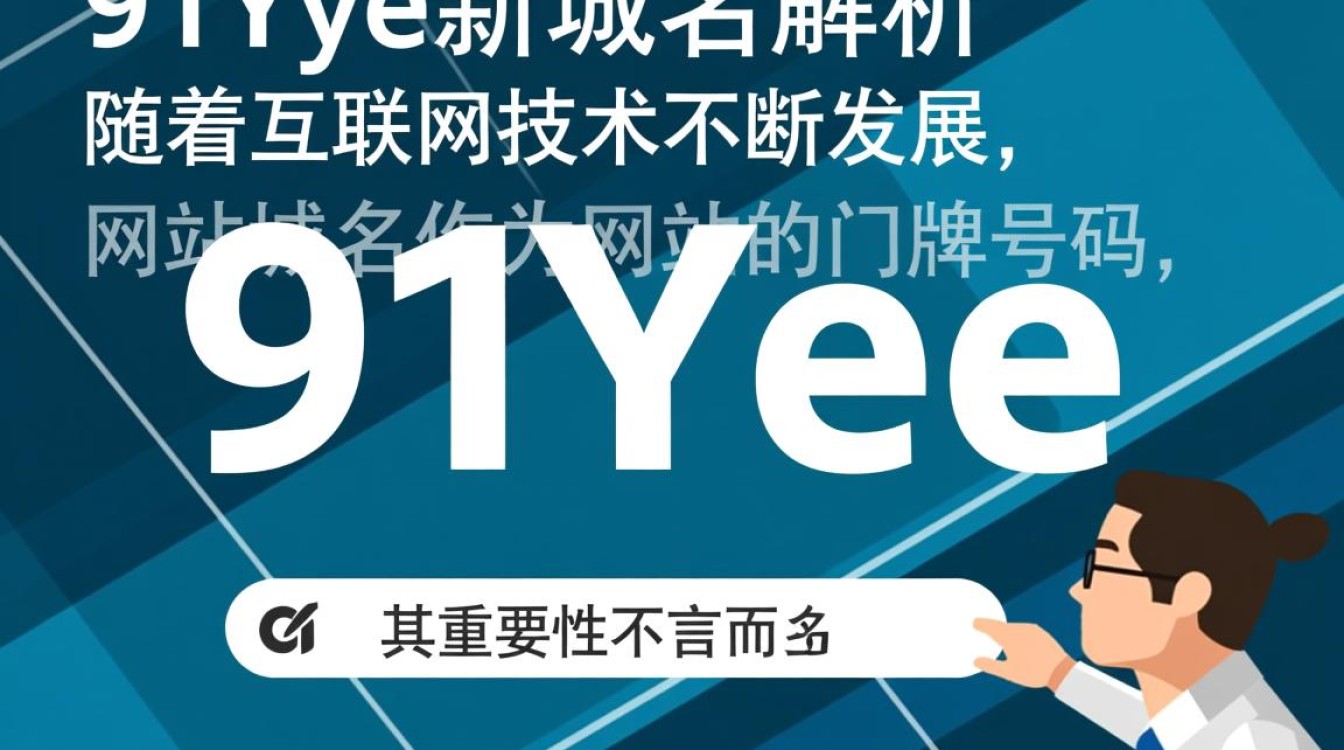 91yeye新域名揭晓，是更便捷还是更神秘？揭秘背后原因