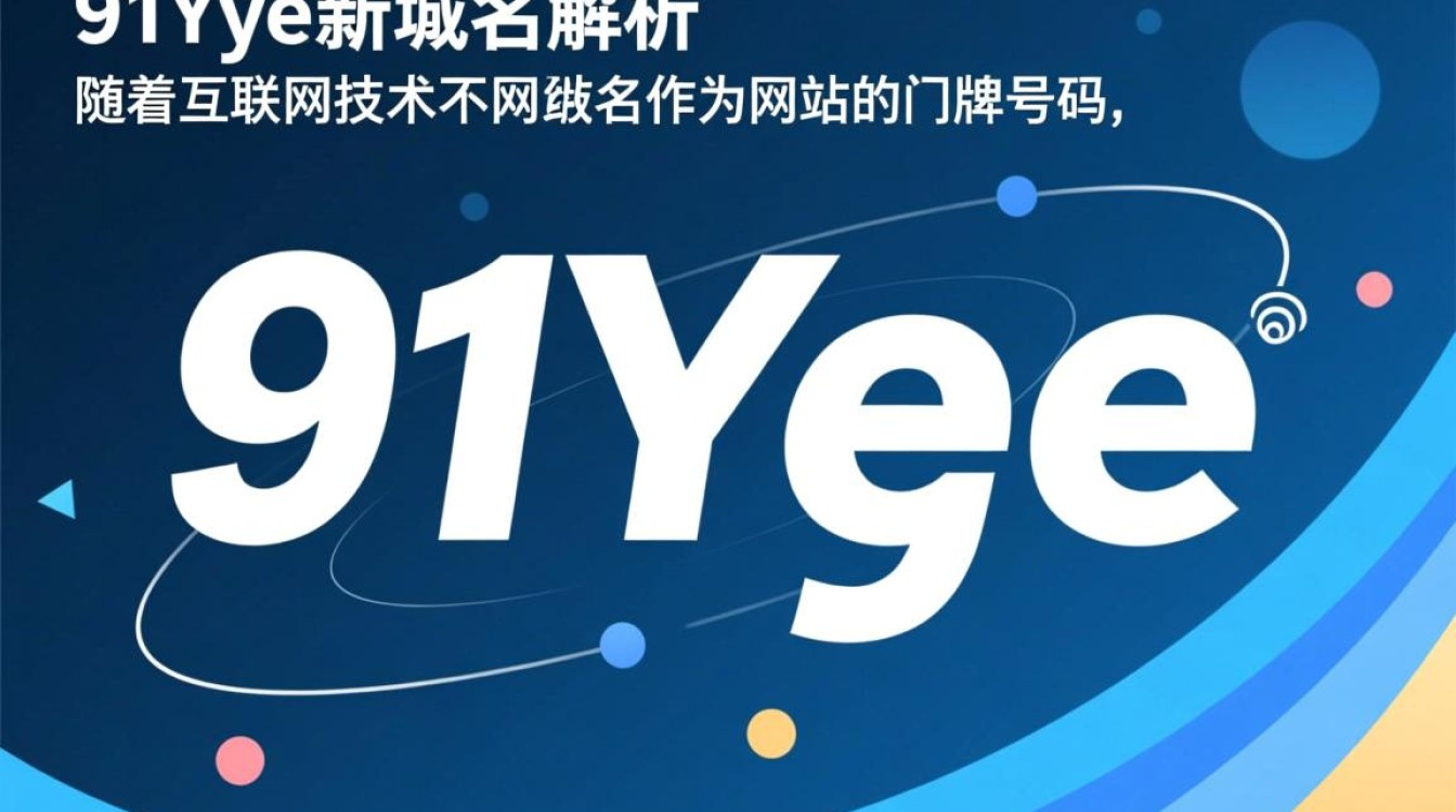 91yeye新域名揭晓，是更便捷还是更神秘？揭秘背后原因