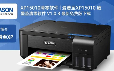 爱普生XP15010清零软件V1.0.3免费下载