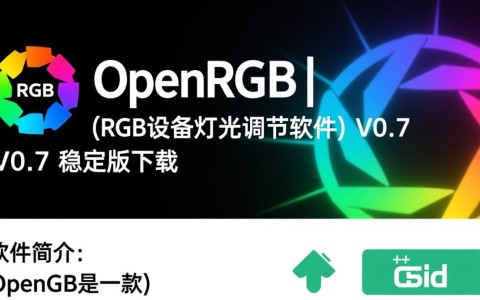 OpenRGB 0.7稳定版，RGB设备灯光调节软件下载