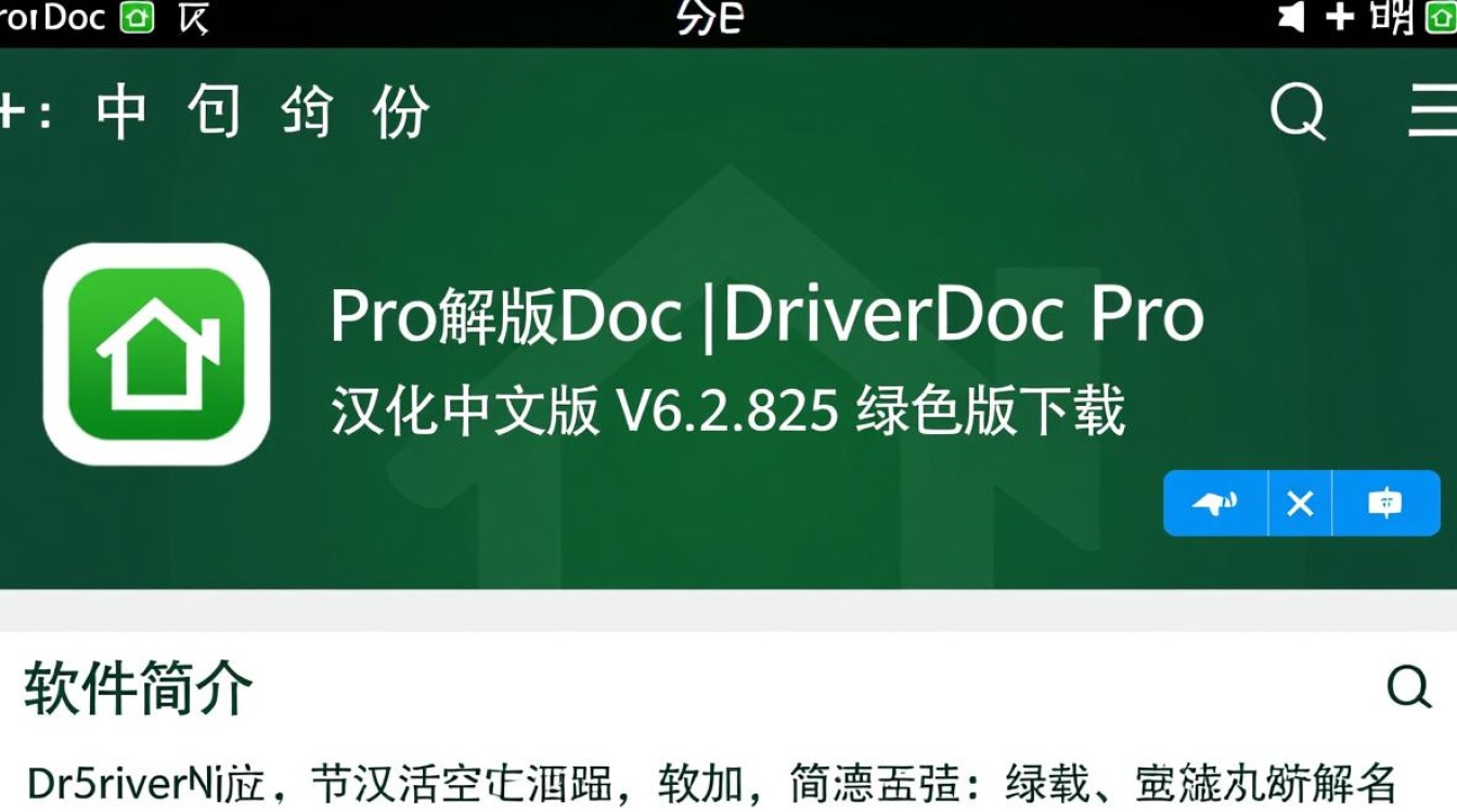 DriverDoc Pro V6.2.825 汉化绿色版下载