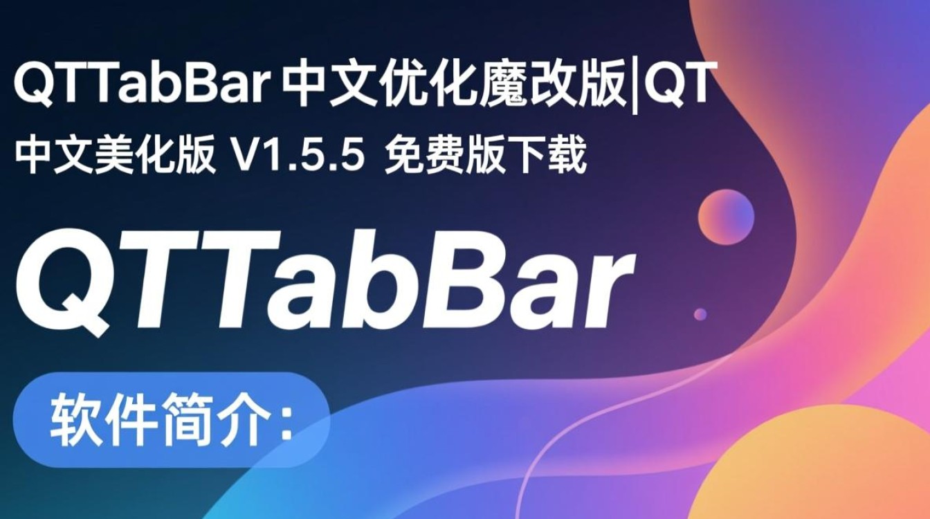 QTTabBar中文美化版V1.5.5免费下载