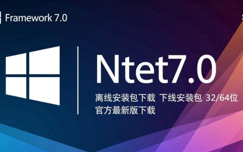 NET Framework 7.0官方离线安装包32/64位最新版