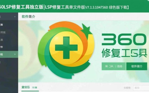 360LSP修复工具V7.1.3单文件绿色版下载