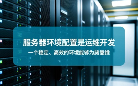 服务器环境配置教程，新手如何快速搭建稳定环境？