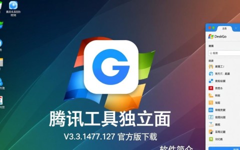 腾讯DeskGo桌面整理工具V3.3.1477.127官方版下载