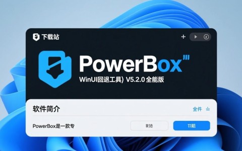 PowerBox Win11 UI回退工具V5.2.0全能版下载