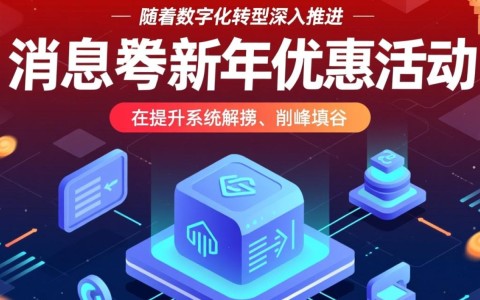 分布式消息队列新年优惠活动有哪些具体福利和参与条件？