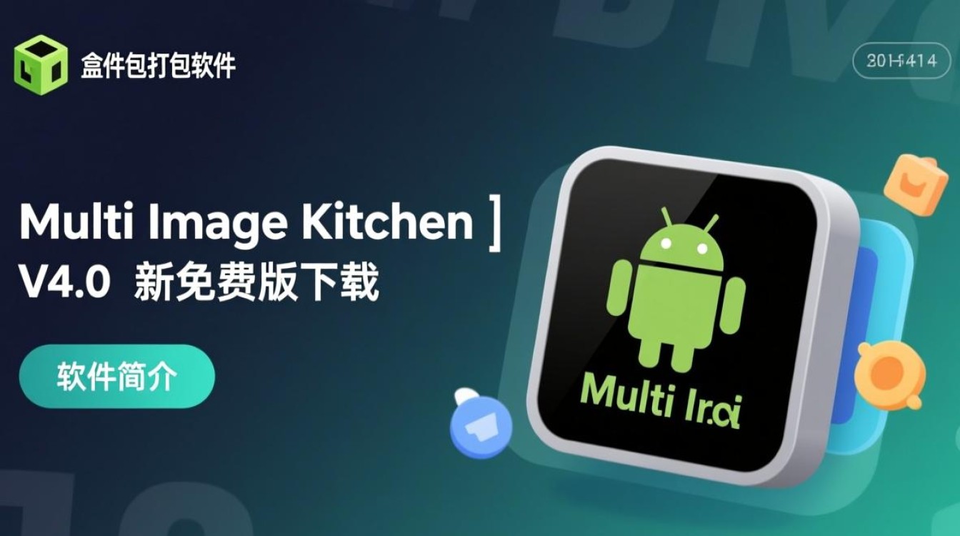 Multi Image Kitchen V4.0 安卓固件解包打包工具
