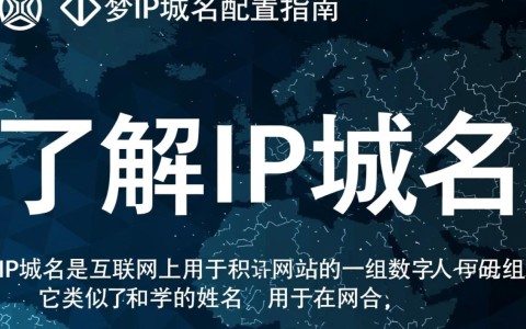 织梦IP域名配置中，有哪些关键步骤和注意事项？